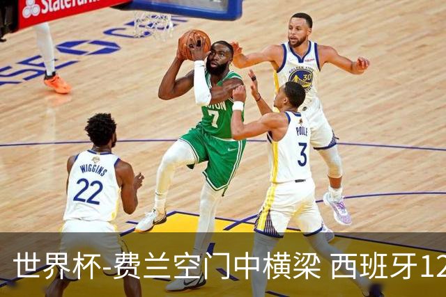 世界杯-费兰空门中横梁 西班牙12射4正半场暂0-0佛得角