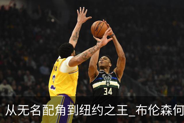 从无名配角到纽约之王 布伦森何以写就冠军传奇？