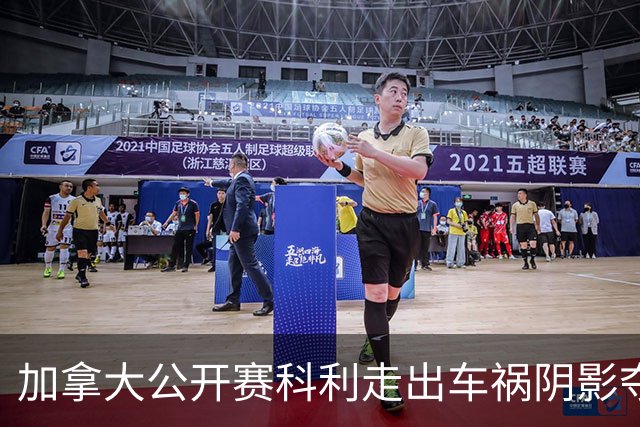 加拿大公开赛科利走出车祸阴影夺取首胜 李昊桐T60