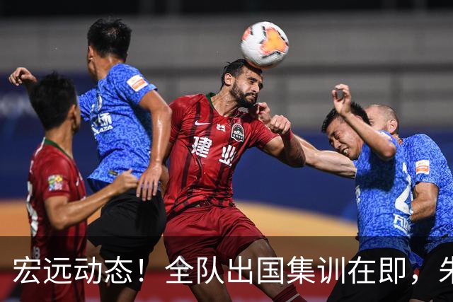 宏远动态！全队出国集训在即，朱芳雨接连活动，杜锋创队史纪录