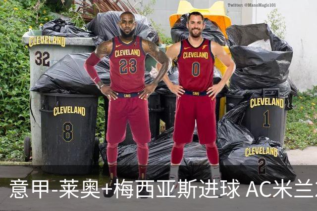 意甲-莱奥+梅西亚斯进球 AC米兰2-0止连平仍领跑