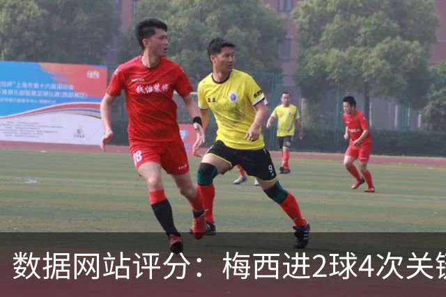 数据网站评分：梅西进2球4次关键传球 全场最高分