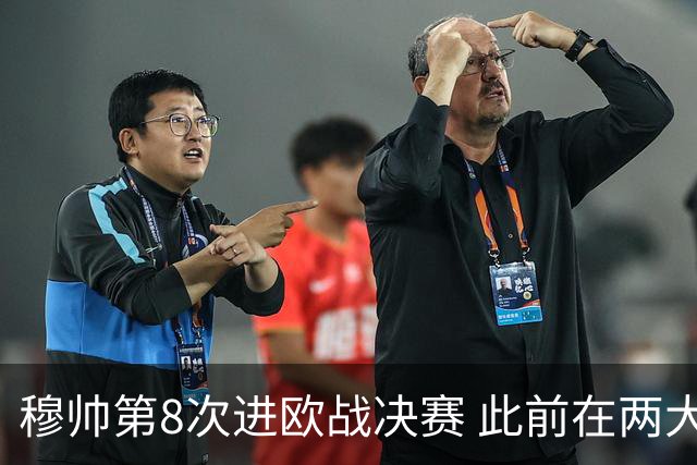 穆帅第8次进欧战决赛 此前在两大杯赛决赛全胜