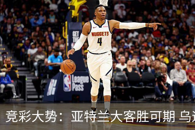 竞彩大势：亚特兰大客胜可期 乌迪内斯力保不败