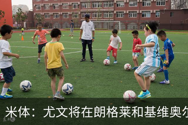米体：尤文将在朗格莱&基维奥尔&苏塔洛中做选择
