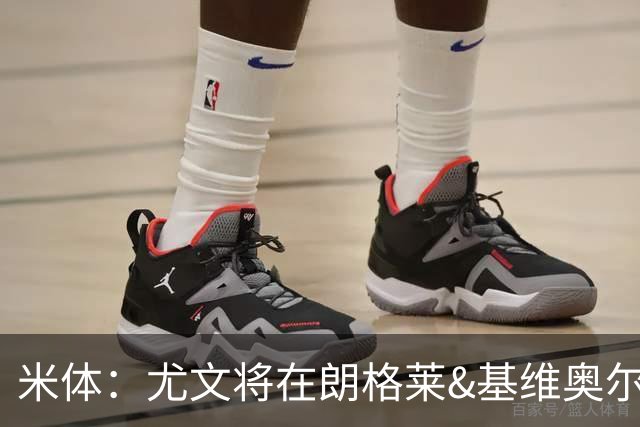 米体：尤文将在朗格莱&基维奥尔&苏塔洛中做选择