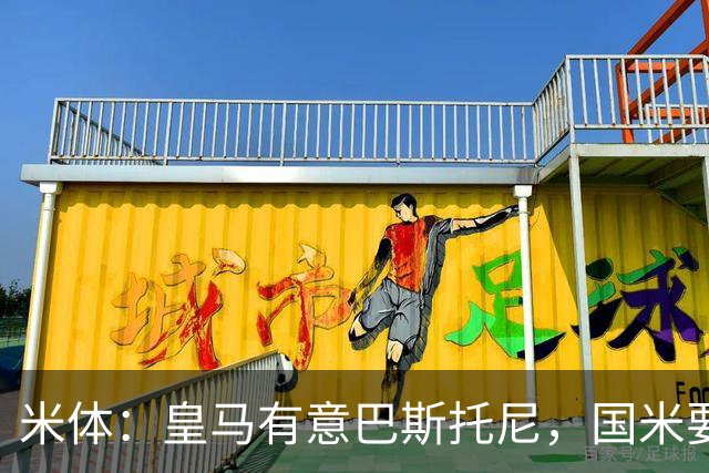 米体：皇马有意巴斯托尼，国米要价7千万 穆帅将作出最终决定
