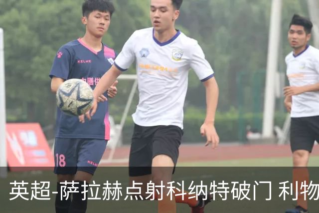 英超-萨拉赫点射科纳特破门 利物浦2-1狼队