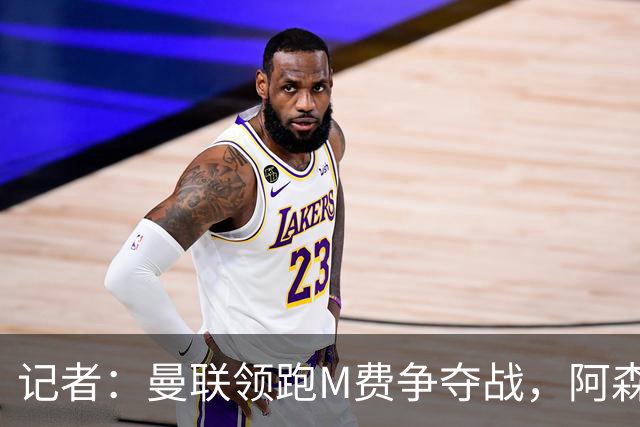 记者：曼联领跑M费争夺战，阿森纳不愿满足西汉姆联8000万镑要价