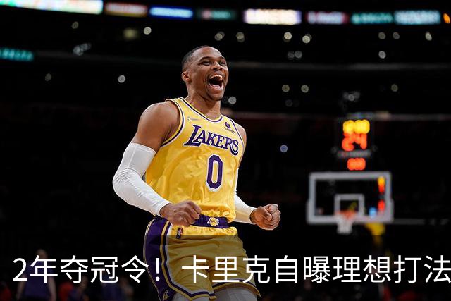 2年夺冠令！卡里克自曝理想打法，曼联争冠乐观背后藏着多少底气？