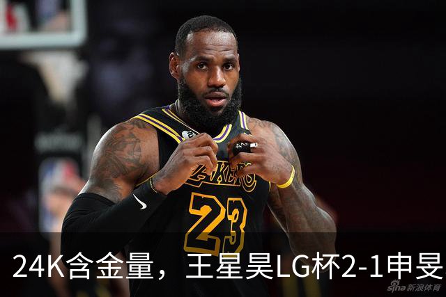 24K含金量，王星昊LG杯2-1申旻埈夺冠，局局领先大杀四方，中国围棋锐度提升