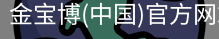 金宝博